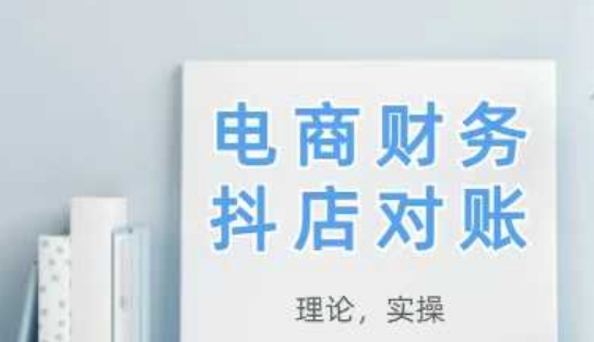 2025抖店对账，从理论到实操，学完即用网赚项目-三才资源库分享