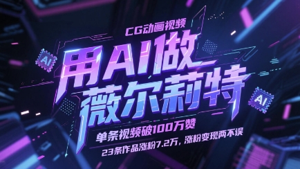 用AI做薇尔莉特CG动画视频，单条视频破100W赞，23条作品涨粉7.2W，涨粉变现两不误网赚项目-三才资源库分享