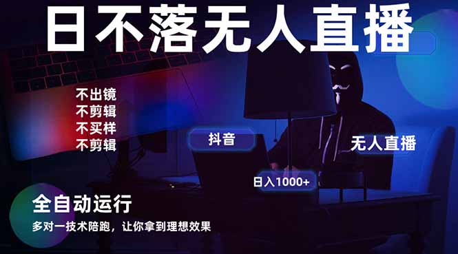 宇宙尽头直播带货，全自动无人直播日入1000+  2025最牛逼的项目网赚项目-三才资源库分享