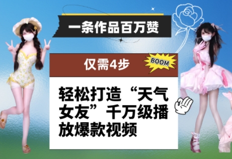 一条作品百万赞！ 只需4步，轻松打造“天气女友”千万级播放爆款视频网赚项目-三才资源库分享