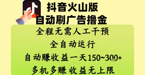 抖音火山版自动刷广告撸金 ,全程脱离人工自动运行,自动挣收益,一天150到3张,收益无上限【揭秘】网赚项目-三才资源库分享