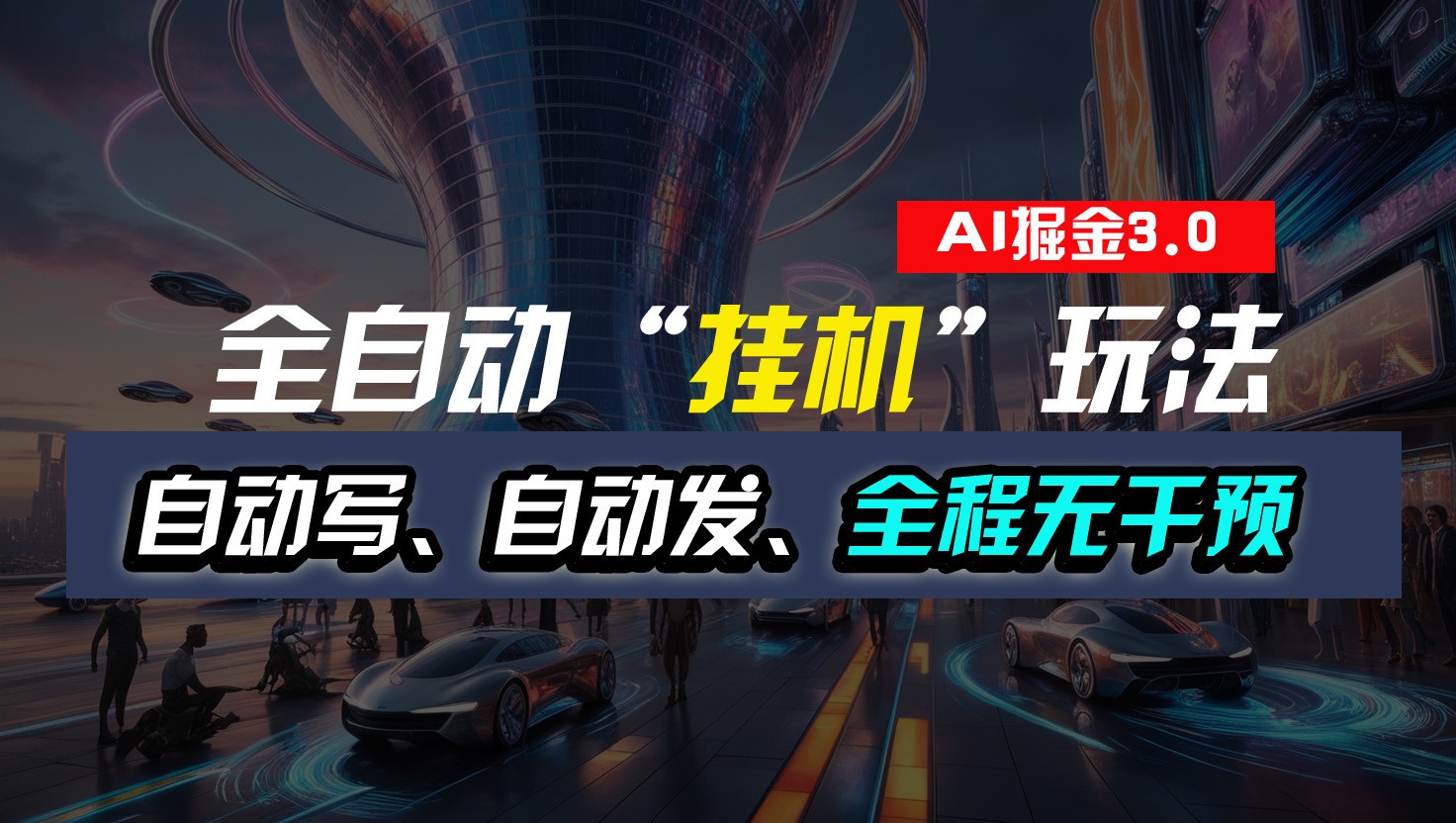 全自动掘金“挂机”玩法，自动写作自动发布，全程无干预，完全免费，超简单网赚项目-三才资源库分享