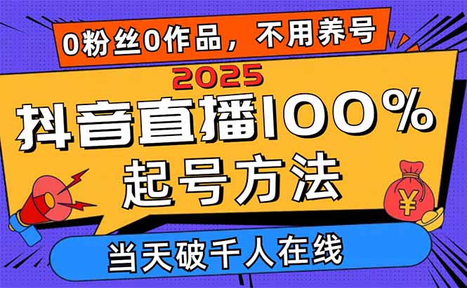 2025抖音直播100%起号方法，0粉丝0作品当天破千人在线 可配合多种变现方式网赚项目-三才资源库分享