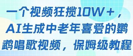 一个视频狂揽10W+点赞,AI生成中老年喜爱的鹦鹉唱歌视频,保姆级教程,轻松挣取创作者分成网赚项目-三才资源库分享