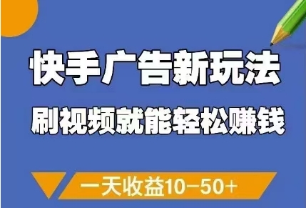 快手广告新玩法,刷视频就能轻松挣钱,一天收益10-三才资源库分享