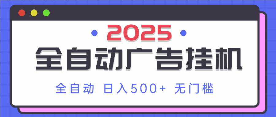 2025最新全自动广告挂机 单机500+实操分享 小白可无脑操作网赚项目-三才资源库分享