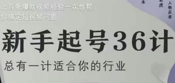 新手起号36计2.0，四年行业沉淀，上百条爆款视频经验一次性帮你搞定短视频问题网赚项目-三才资源库分享