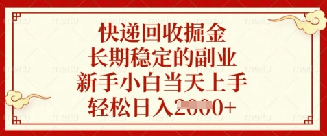 快递回收掘金,长期稳定的副业,新手小白当天上手,轻松日入数张【揭秘】网赚项目-三才资源库分享