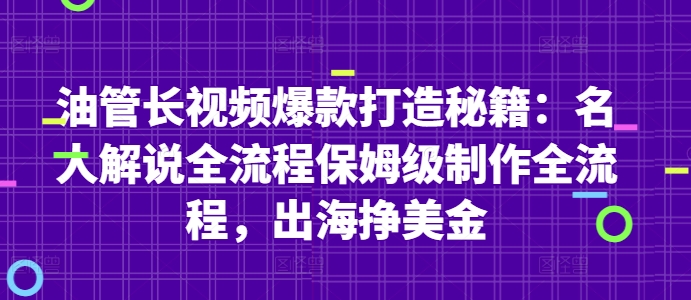 油管长视频爆款打造秘籍：名人解说全流程保姆级制作全流程，出海挣美金网赚项目-三才资源库分享
