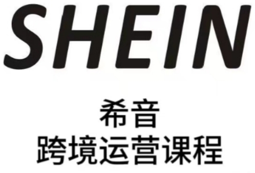 SHEIN希音全流程运营实战课，适合全托管与半托管模式卖家全面提升运营能力网赚项目-三才资源库分享