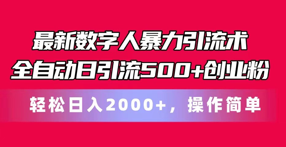 最新数字人暴力引流术全自动日引流500+创业粉轻松日入2000+,操作简单网赚项目-三才资源库分享
