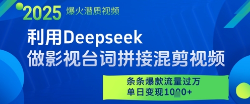 利用Deepseek做影视台词拼接混剪视频，条条爆款流量过W，单日变现多张网赚项目-三才资源库分享