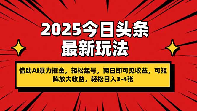 2025今日头条最新玩法,借助AI暴力掘金,轻松起号,两日即可见收益,可…网赚项目-三才资源库分享