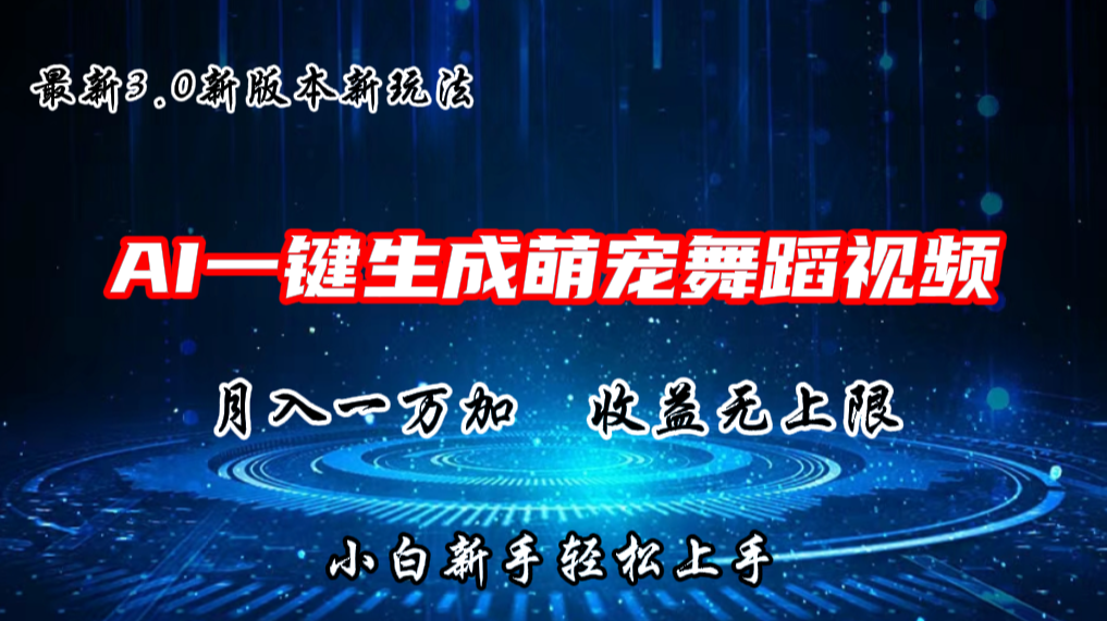 AI一键生成萌宠热门舞蹈，3.0抖音视频号新玩法，轻松月入1W+，收益无上限网赚项目-三才资源库分享
