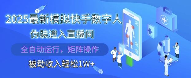 2025最新模拟快手数字人伪装进入直播间，全自动运行解放双手，可批量操作，被动收入轻松1W【揭秘】网赚项目-三才资源库分享