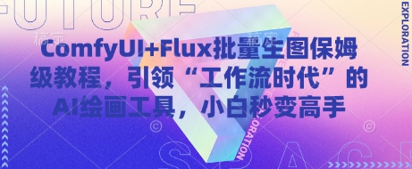 ComfyUI+Flux批量生图保姆级教程,引领“工作流时代”的AI绘画工具,小白秒变高手网赚项目-三才资源库分享