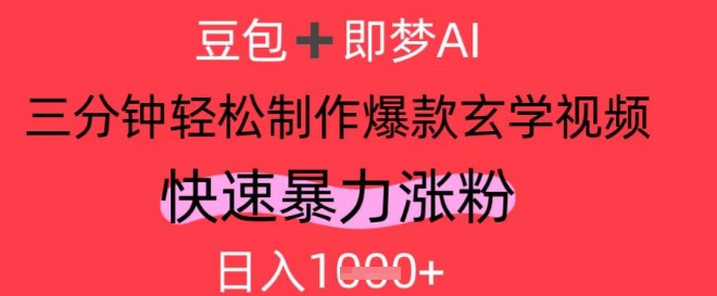 AI视频号做玄学内容，暴力涨粉，轻松日入1k网赚项目-三才资源库分享
