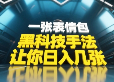 黑科技手法,小白当天可做,一张表情包引爆你的评论区网赚项目-三才资源库分享