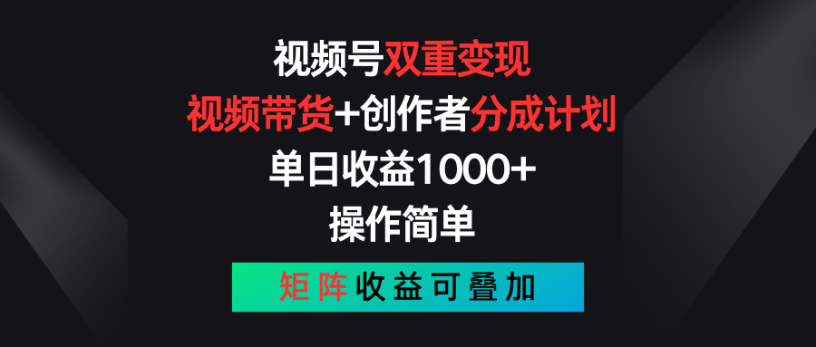 视频号双重变现，视频带货+创作者分成计划 , 单日收益1000+，操作简单，矩阵收益叠加网赚项目-三才资源库分享