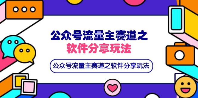 公众号流量主赛道之软件分享玩法，条条爆款，还可以配合网盘拉新网赚项目-三才资源库分享