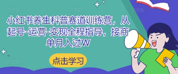 小红书养生科普赛道训练营,从起号-三才资源库分享
