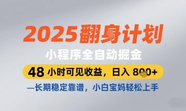 2025小程序全自动掘金,48 小时可见收益,日入8张,长期稳定靠谱,小白宝妈轻松上手【揭秘】网赚项目-三才资源库分享
