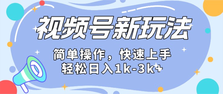 2024微信视频号分成计划玩法全面讲解,日入1500+网赚项目-三才资源库分享