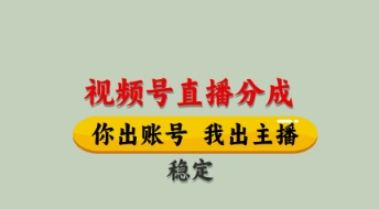 视频号直播分成，全程托管招募，单月轻松变现8k【揭秘】网赚项目-三才资源库分享