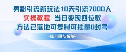 男粉引流新玩法10天引流7000人当日变现四位数可复制可批量0封号网赚项目-三才资源库分享