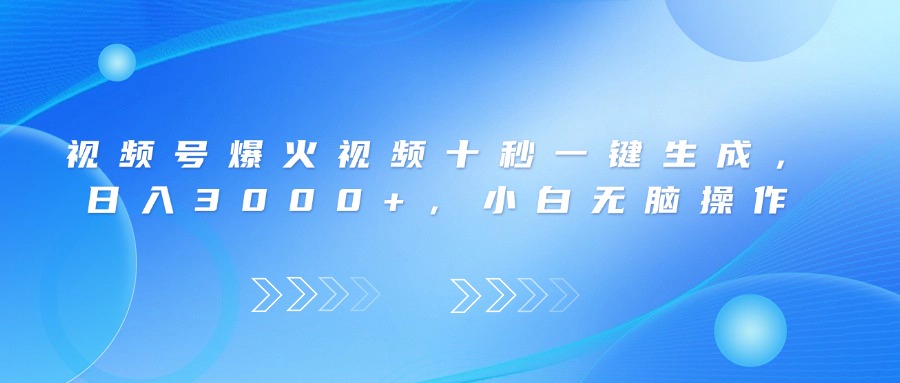 视频号爆火视频十秒一键生成，日入3000+，小白无脑操作网赚项目-三才资源库分享