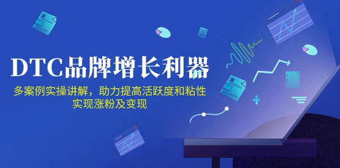 DTC品牌增长利器:Facebook Group私域营销,提高活跃度和粘性 实现涨粉及变现网赚项目-三才资源库分享