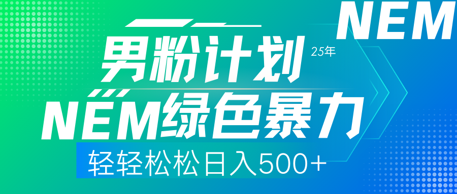 25年新男粉计划绿色暴力项目轻轻松松日收500+网赚项目-三才资源库分享