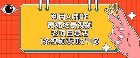 利用AI制作微缩场景视频，老项目复活，1条视频变现2k网赚项目-三才资源库分享