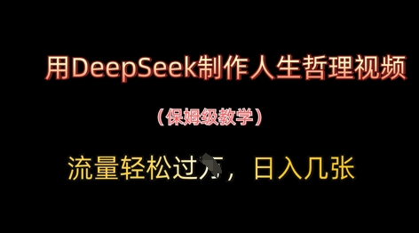 用DeepSeek制作人生哲理视频,流量轻松过W,日入几张网赚项目-三才资源库分享