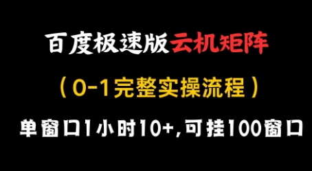 百度极速版云机矩阵项目,单窗口1小时10+,可挂100窗口,完整实操流程【揭秘】网赚项目-三才资源库分享