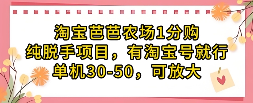 淘宝芭芭农场1分购纯脱手项目，有淘宝号就行单机30-三才资源库分享