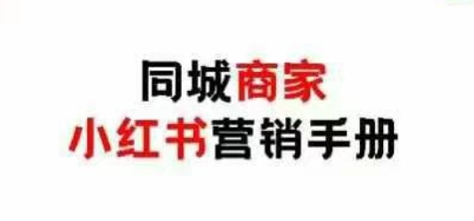 同城商家小红书营销手册，小红书0成本引爆线下流量网赚项目-三才资源库分享
