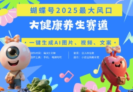 蝴蝶号器官养生赛道+豆包，AI快速产出爆款视频，起号快，带货超级猛，日入四位数网赚项目-三才资源库分享