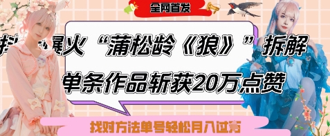 爆火“蒲松龄《狼》”实战拆解，仅6条作品涨粉24W，单条作品收获20W点赞，找对方法轻松起号月入过W网赚项目-三才资源库分享