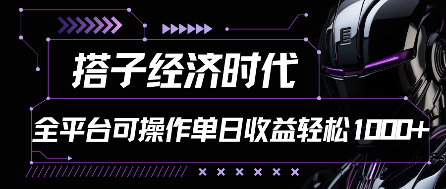搭子经济时代小红书、抖音、快手全平台玩法全自动付费进群单日收益1000+网赚项目-三才资源库分享