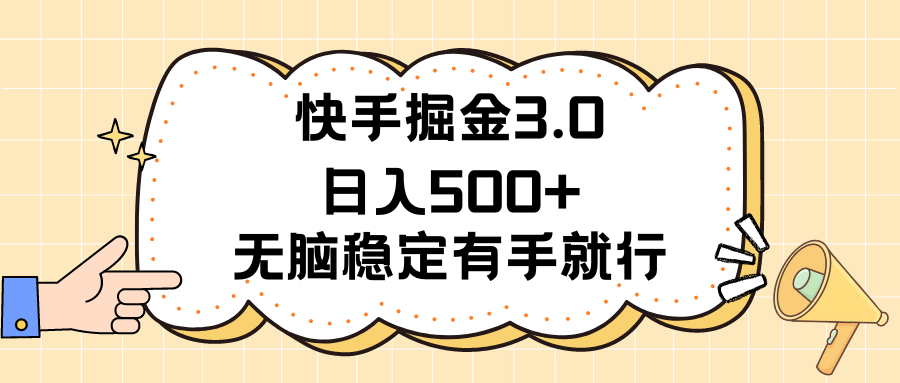 快手掘金3.0最新玩法日入500+   无脑稳定项目网赚项目-三才资源库分享