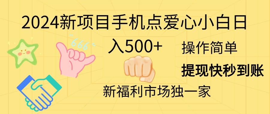 2024新项目手机点爱心小白日入500+网赚项目-三才资源库分享