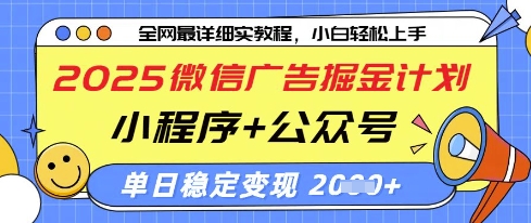 2025微信广告掘金计划,小程序+公众号双管齐下,单日稳定变现过千【揭秘】网赚项目-三才资源库分享