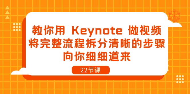 教你用Keynote做视频，将完整流程拆分清晰的步骤，向你细细道来（22节课）网赚项目-三才资源库分享