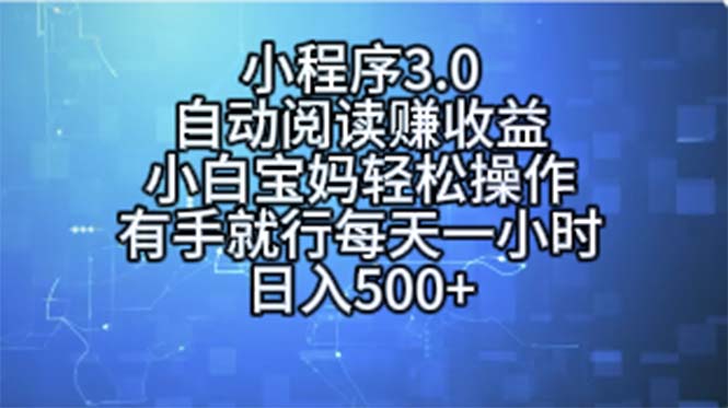 小程序3.0，自动阅读赚收益，小白宝妈轻松操作，有手就行，每天一小时…网赚项目-三才资源库分享