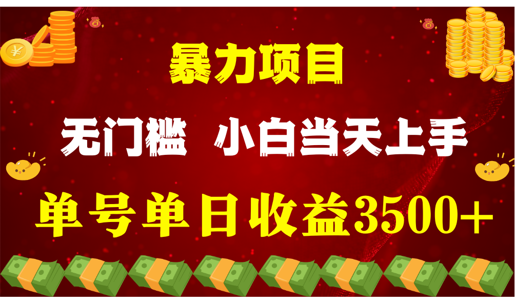闷声发财项目,一天收益至少3500+,相信我,能赚钱和会赚钱根本不是一回事网赚项目-三才资源库分享