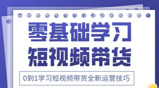 2025抖音全新短视频带货运营技巧，千款图片+万条文案+详细视频课程，零基础学习短视频带货网赚项目-三才资源库分享