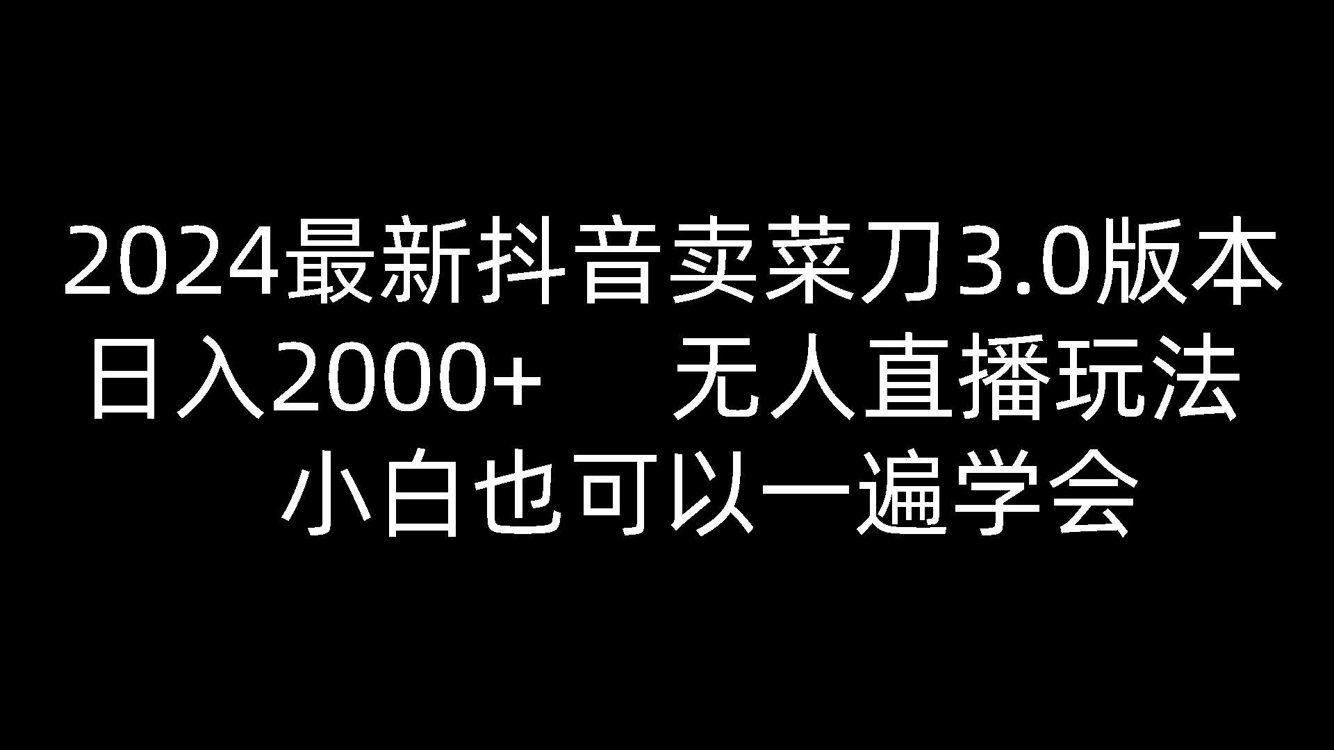 2024最新抖音卖菜刀3.0版本,日入2000+,无人直播玩法,小白也可以一遍学会网赚项目-三才资源库分享
