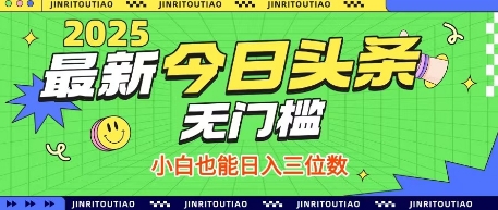 最新头条火爆赛道，无门槛操作简单，小白也能日入三位数【揭秘】网赚项目-三才资源库分享