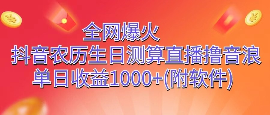 全网爆火，抖音农历生日测算直播撸音浪，单日收益1000+网赚项目-三才资源库分享